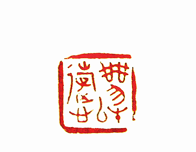 乘物以游心篆刻印章
