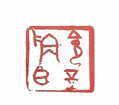 令玉称臣篆刻印章