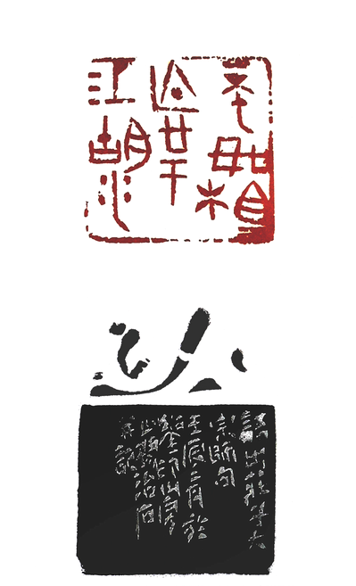 不如相忘于江湖篆刻印章
