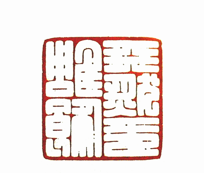 天然无雕饰篆刻印章