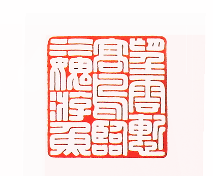 望云惭高鸟 临水愧游鱼篆刻印章