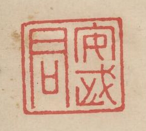 安武君篆刻印章