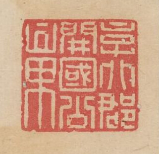 京兆郡开国公章篆刻印章