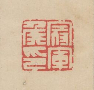 冠军侯印篆刻印章