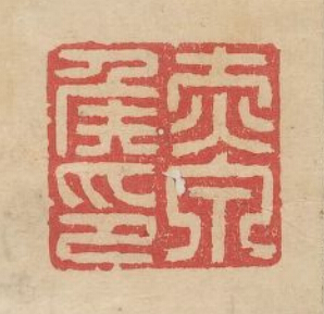 赤泉侯印篆刻印章