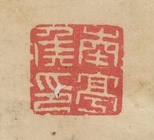 南亭侯印篆刻印章