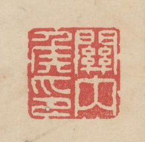 关内侯印篆刻印章