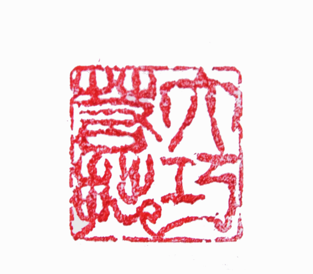 大巧若拙篆刻印章