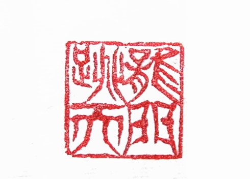 龙跳天门篆刻印章