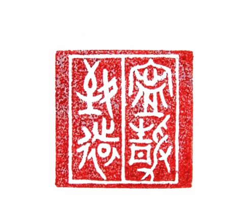 宁静致远篆刻印章