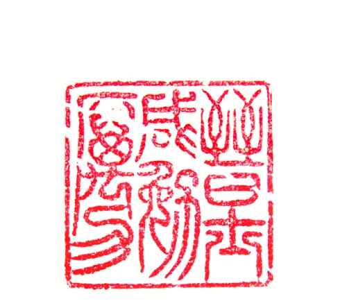 晋士咸勉励篆刻印章