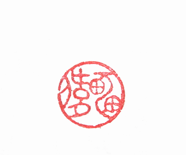 雷伟篆刻印章