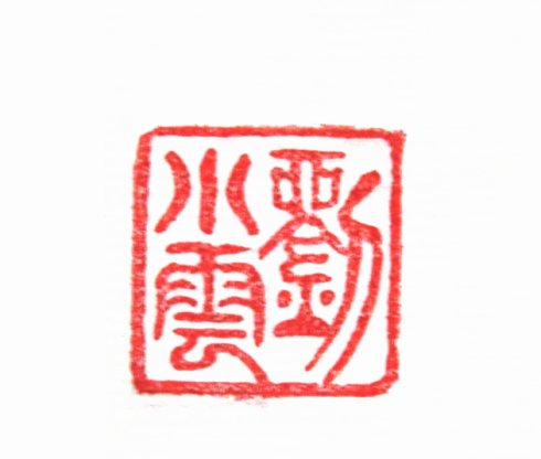 刘小云篆刻印章