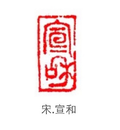 宣和篆刻印章