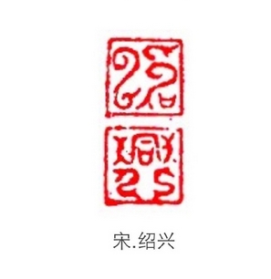 绍兴篆刻印章