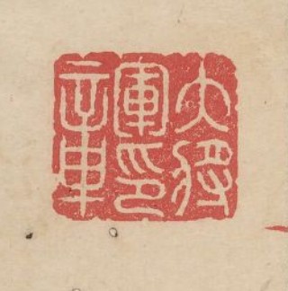 大将军印章篆刻印章