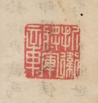 折卫将军章篆刻印章