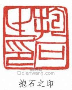 抱石之印篆刻印章