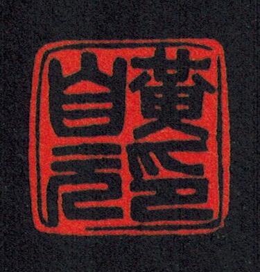 黄自元印篆刻印章