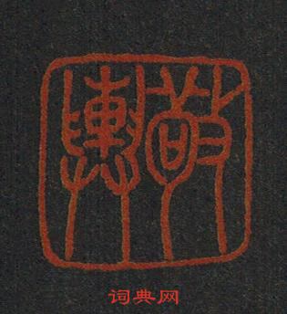 敬輿篆刻印章