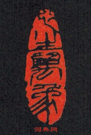 生萬象篆刻印章