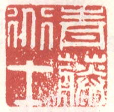 青藤道士篆刻印章