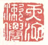 天池漱仙篆刻印章