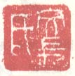 文长氏篆刻印章