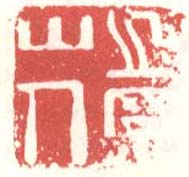 之罘山人篆刻印章