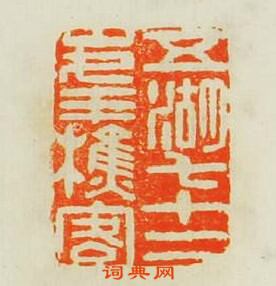 五湖七十二峰樵客篆刻印章