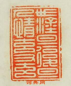 世塗且復旦人情元又元篆刻印章
