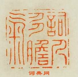 詞人多膽氣篆刻印章