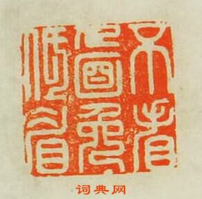 不看人面免低眉篆刻印章