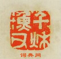 千秋渔父篆刻印章