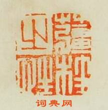 薑桂之性篆刻印章