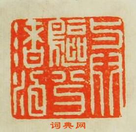 與鷗分渚泊篆刻印章