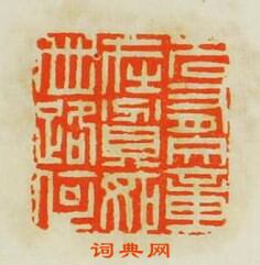 名有文章在貧如世路何篆刻印章