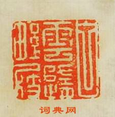白云随野屐篆刻印章