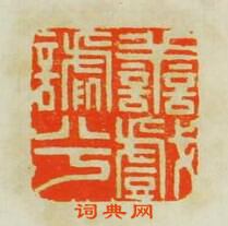 善戱謔兮篆刻印章