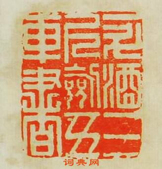 一斗酒三尺劍五車書篆刻印章