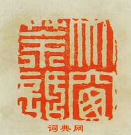竹窗茶話篆刻印章