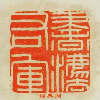 書法右軍篆刻印章