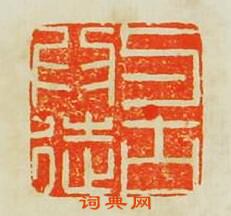 与古為徒篆刻印章