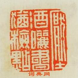 厭酒曬書猶檢點篆刻印章