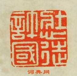 壯心徒許國篆刻印章