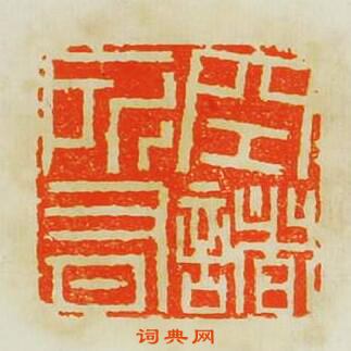 空諸所有篆刻印章