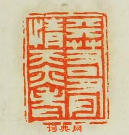 天若有情天亦老篆刻印章