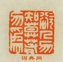 欲人勿知莫若勿為篆刻印章