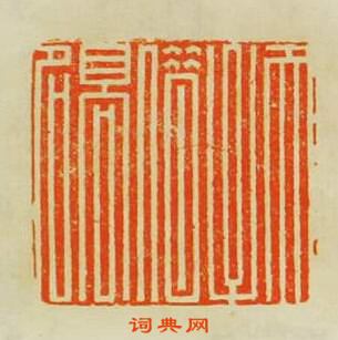 天子借髙名篆刻印章