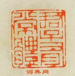 君子有常體篆刻印章